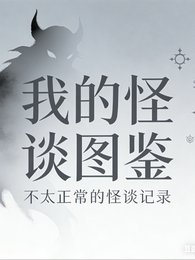 《我的怪谈图鉴不正常》