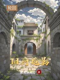 《旧府诡影》