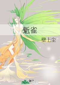 鬿雀
