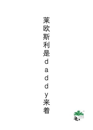 《莱欧斯利是daddy来着》