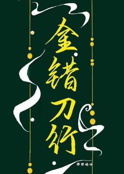 金错刀行