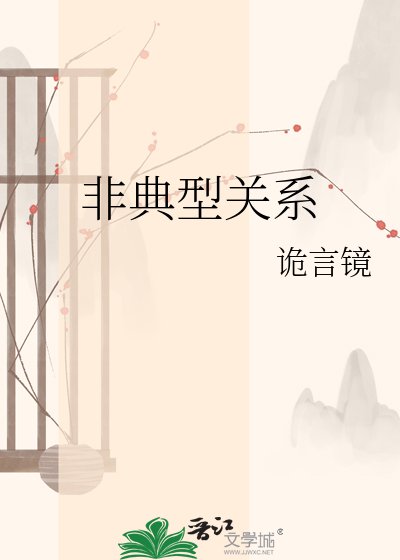 《非典型关系》