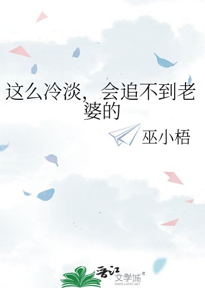 《这么冷淡,会追不到老婆的》