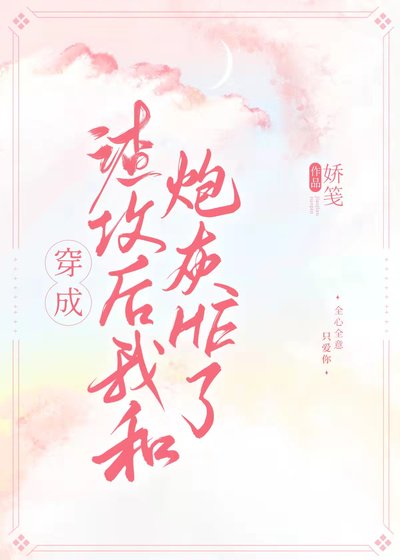 《穿成渣攻后我和炮灰HE了》