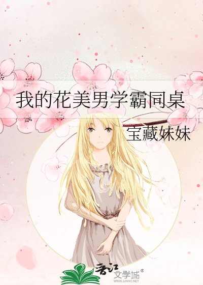 《我的花美男学霸同桌》