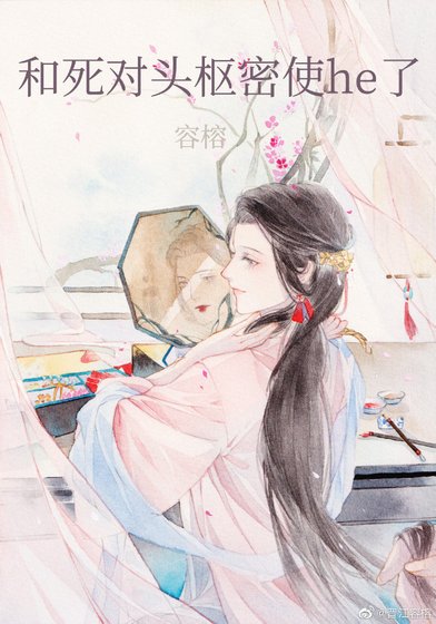 《和死对头枢密使he了》