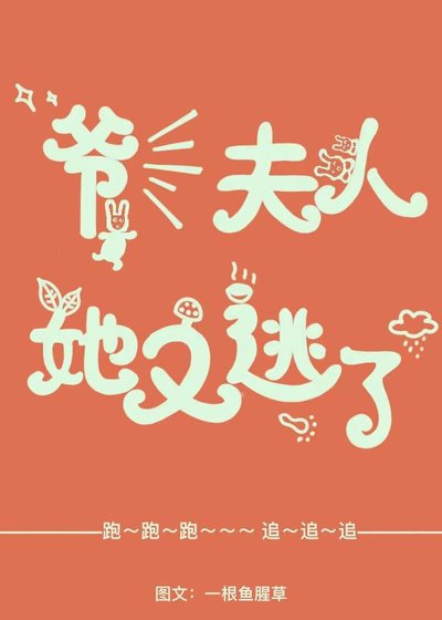 《爷!夫人她又逃了》