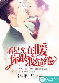 《看星光在暖,你跟我缱绻》