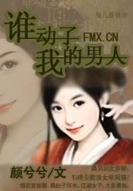 《谁动了我的男人!》