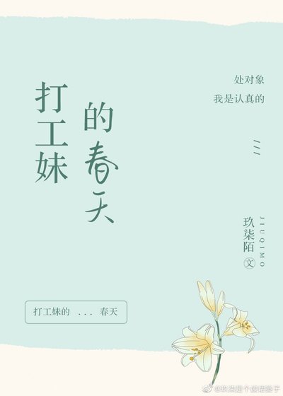 《打工妹的春天》