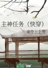 主神任务（快穿）