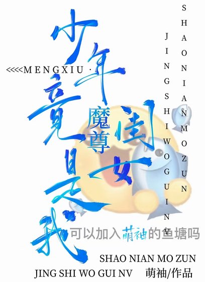 《纯情魔尊,单向网恋》