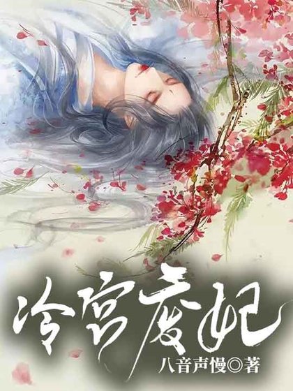 《冷宫废妃》