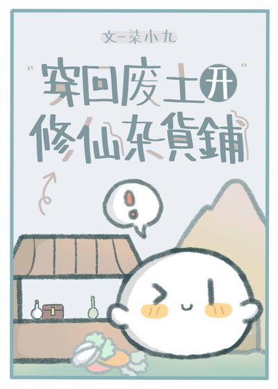 《穿回废土开修仙杂货铺》