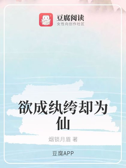 《(魔道同人)欲成纨绔却为仙》