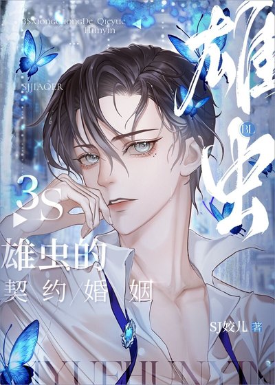 《3S雄虫的契约婚姻》