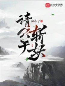 《请公子斩妖》