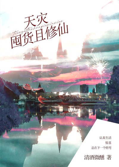 《天灾囤货且修仙》