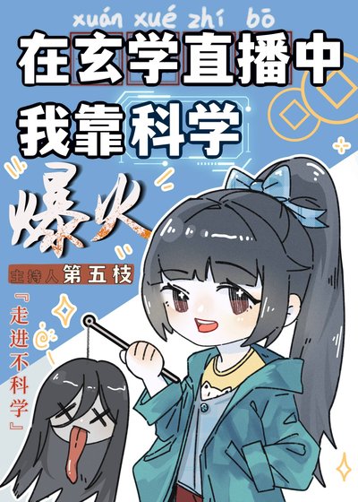 《在玄学文中我靠科学爆火了》