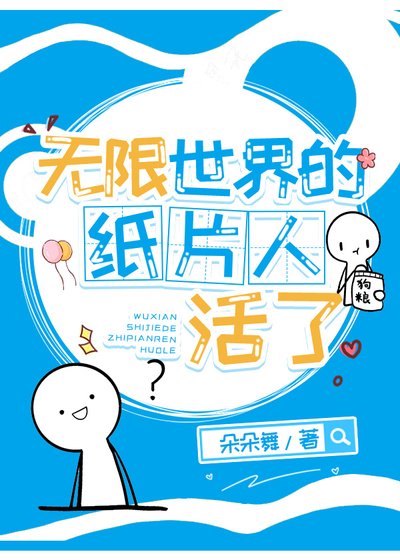 《无限世界的纸片人活了》