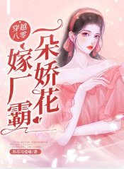 《穿越八零一朵娇花嫁厂霸 》