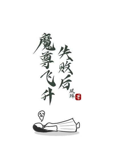 《魔尊飞升失败后》