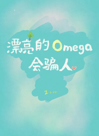 《漂亮的Omega会骗人》