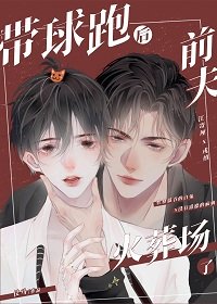 《带球跑后前夫火葬场了》