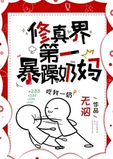 《修真界第一暴躁奶妈》
