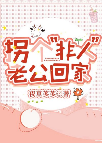 《拐个“非人”老公回家》
