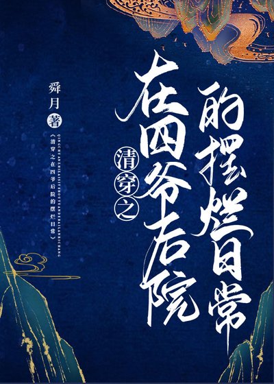《(清穿同人)清穿之在四爷后院的摆烂日常》