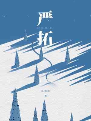《严拓》