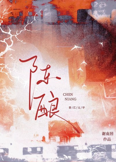 《陈酿》