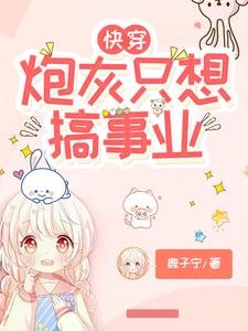 《快穿:炮灰只想搞事业》