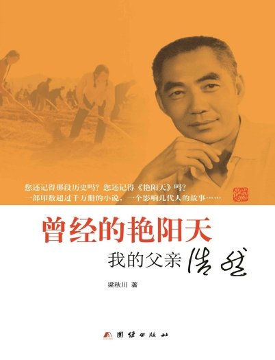 《曾经的艳阳天:我的父亲浩然(出版书)》