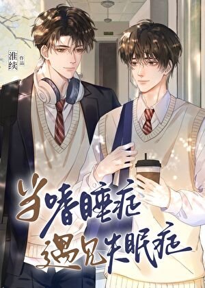 《当嗜睡症遇见失眠症》