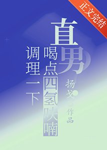 《直男?喝点四氢呋喃调理一下/飞羽入江流》
