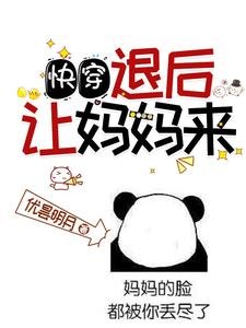 快穿:退后,让妈妈来!