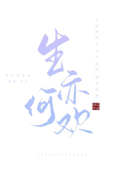 《生亦何欢》