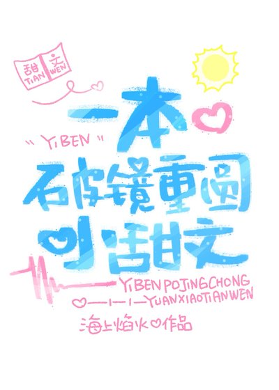《一本破镜重圆小甜文》