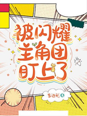 《被闪耀主角团盯上了》