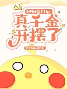 《回归豪门后真千金开摆了》