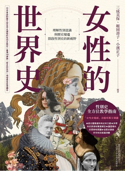《女性的世界史(出版书)》