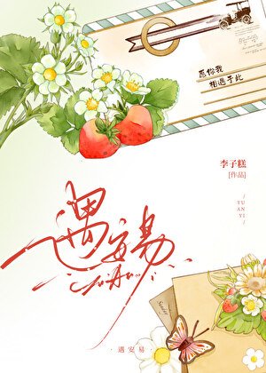 《遇安易》