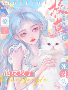 《撩了校草死对头后,他反攻了》