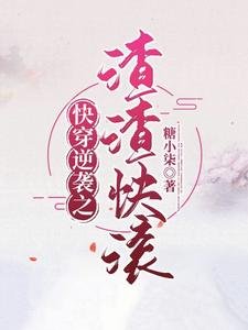 《快穿逆袭之渣渣快滚》