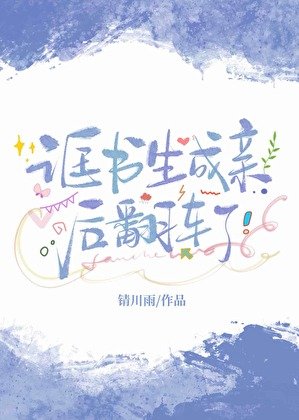 《诓书生成亲后翻车了》