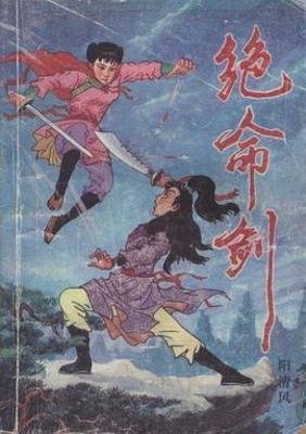 绝命剑