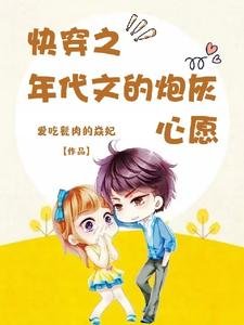《快穿之年代文的炮灰心愿》