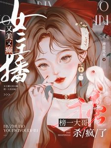《女主播又美又癫,榜一大哥杀疯了》